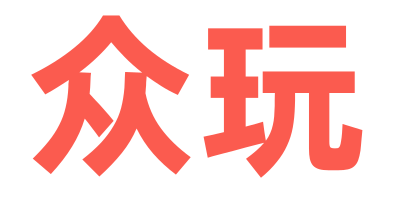 众玩星球logo